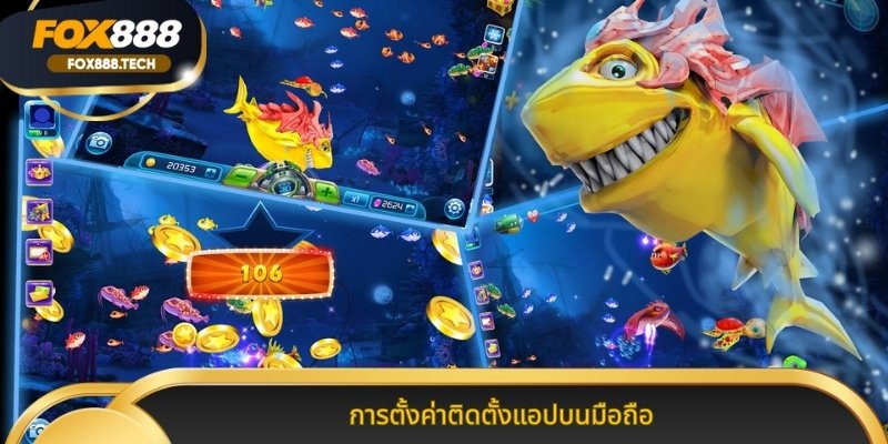 การตั้งค่าติดตั้งแอปบนมือถือ