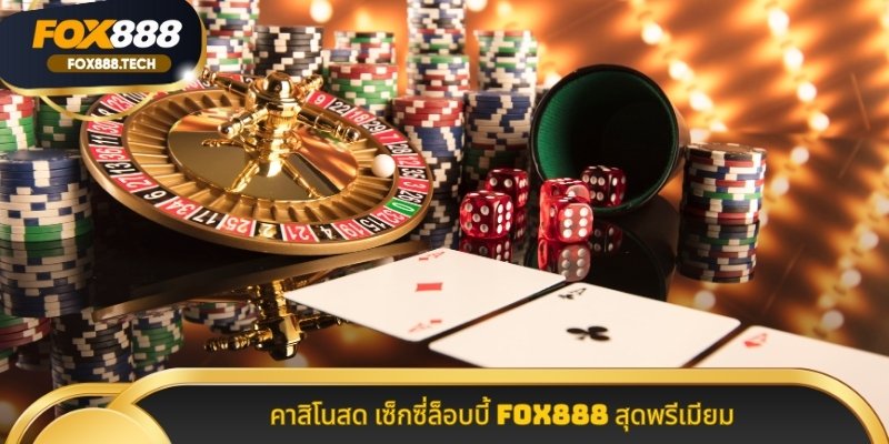 คาสิโนสด เซ็กซี่ล็อบบี้ Fox888 สุดพรีเมียม