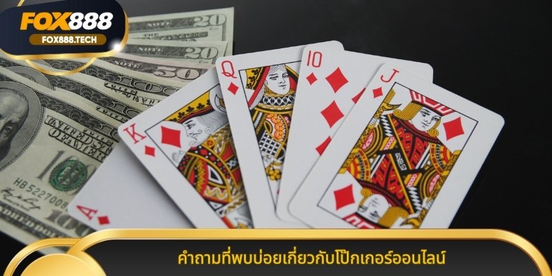 คำถามที่พบบ่อยเกี่ยวกับโป๊กเกอร์ออนไลน์