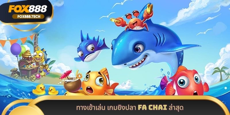 ทางเข้าเล่น เกมยิงปลา FA Chai ล่าสุด