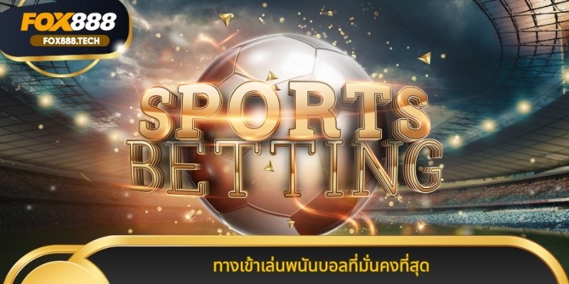 ทางเข้าเล่นพนันบอลที่มั่นคงที่สุด