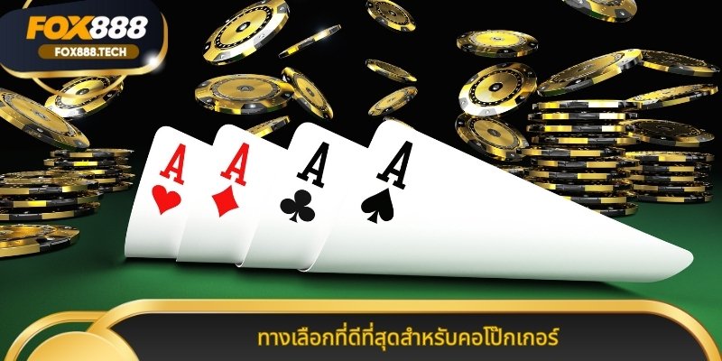 ทางเลือกที่ดีที่สุดสำหรับคอโป๊กเกอร์