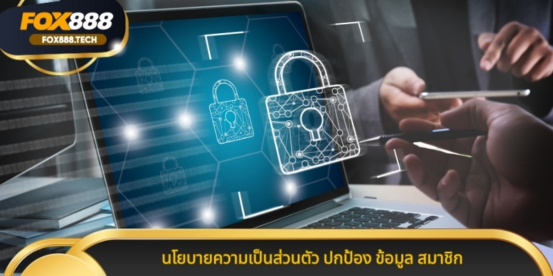 นโยบายความเป็นส่วนตัว ปกป้อง ข้อมูล สมาชิก