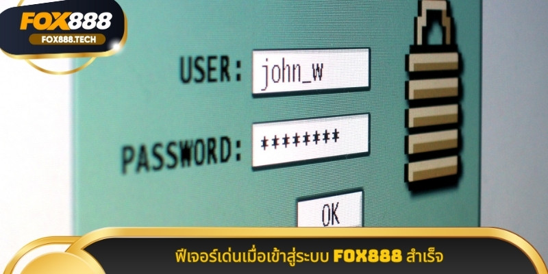 ฟีเจอร์เด่นเมื่อเข้าสู่ระบบ Fox888 สำเร็จ