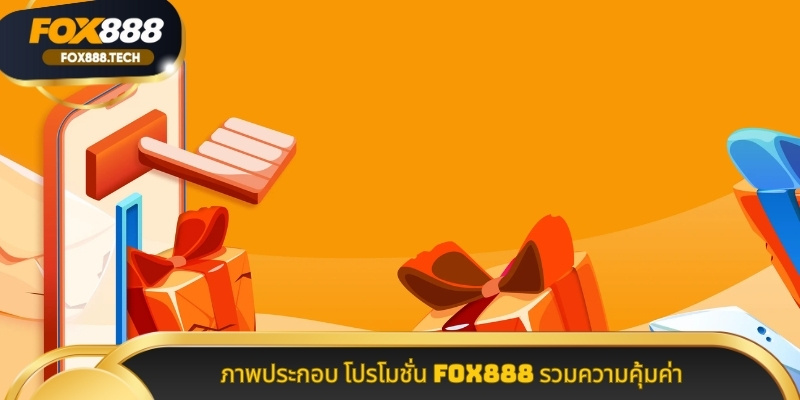 ภาพประกอบ โปรโมชั่น Fox888 รวมความคุ้มค่า