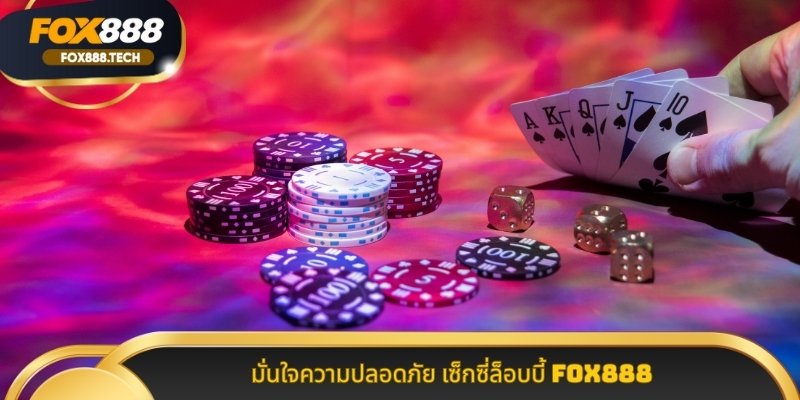 มั่นใจความปลอดภัย เซ็กซี่ล็อบบี้ Fox888