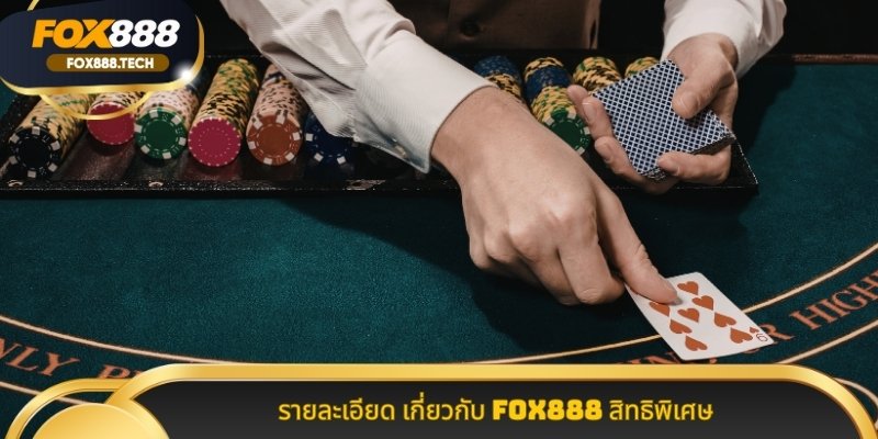 รายละเอียด เกี่ยวกับ Fox888 สิทธิพิเศษ