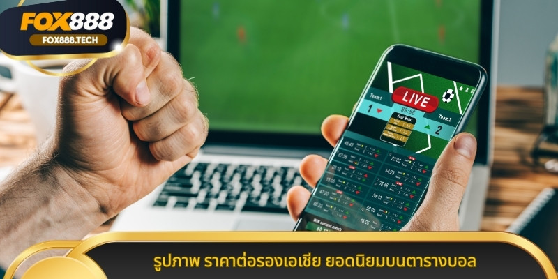 รูปภาพ ราคาต่อรองเอเชีย ยอดนิยมบนตารางบอล