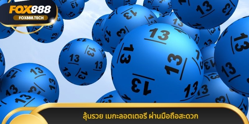 ลุ้นรวย เมกะลอตเตอรี ผ่านมือถือสะดวก