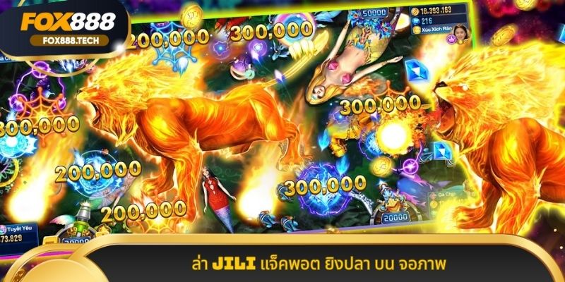 ล่า JILI แจ็คพอต ยิงปลา บน จอภาพ