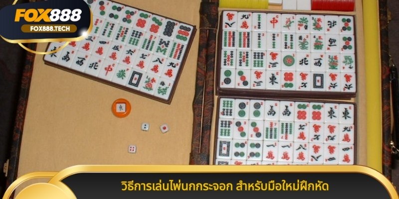 วิธีการเล่นไพ่นกกระจอก สำหรับมือใหม่ฝึกหัด