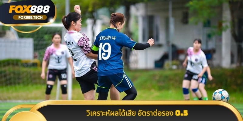 วิเคราะห์ผลได้เสีย อัตราต่อรอง 0.5