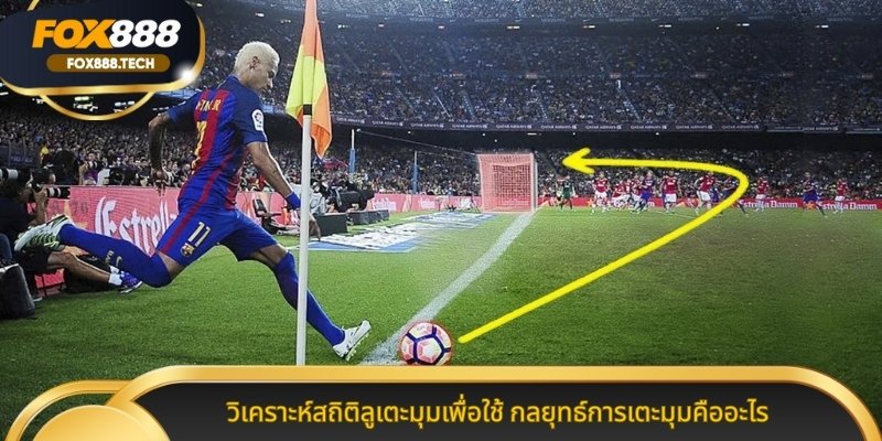 วิเคราะห์สถิติลูเตะมุมเพื่อใช้ กลยุทธ์การเตะมุมคืออะไร