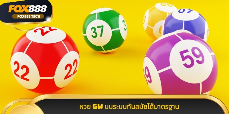 หวย GW บนระบบทันสมัยได้มาตรฐาน