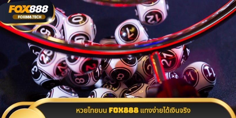 หวยไทยบน Fox888 แทงง่ายได้เงินจริง