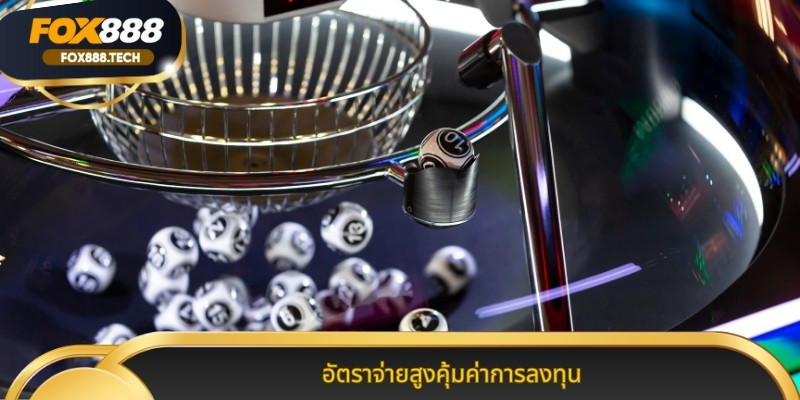 อัตราจ่ายสูงคุ้มค่าการลงทุน