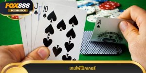 เกมไพ่โป๊กเกอร์ เกมคาสิโนยอดฮิตทำเงินจริงบนระบบคุณภาพ