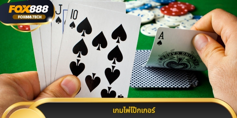 เกมไพ่โป๊กเกอร์ เกมคาสิโนยอดฮิตทำเงินจริงบนระบบคุณภาพ