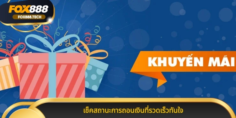 เช็คสถานะการถอนเงินที่รวดเร็วทันใจ