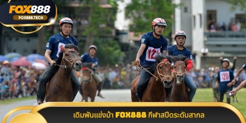 เดิมพันแข่งม้า Fox888 กีฬาสปีดระดับสากล