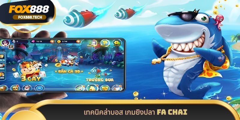 เทคนิคล่าบอส เกมยิงปลา FA Chai