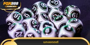 เมกะลอตเตอรี ทางเลือก ใหม่ ของ การ ลุ้น รางวัล ใหญ่ บน Fox888