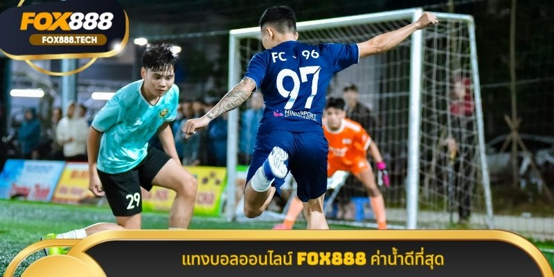แทงบอลออนไลน์ Fox888 ค่าน้ำดีที่สุด